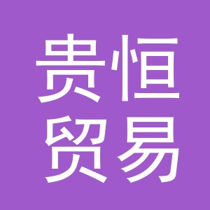 义乌贵恒贸易有限公司