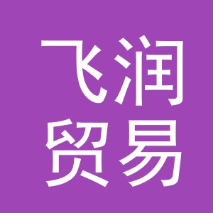义乌飞润贸易有限公司