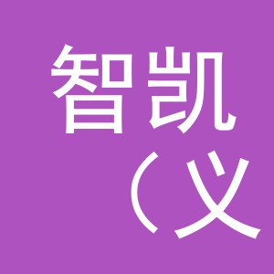 智凯（义乌）贸易有限公司