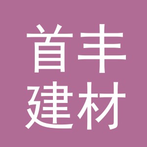 义乌首丰建材有限公司