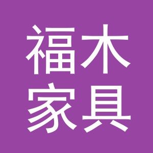 义乌福木家具有限公司
