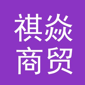 义乌祺焱商贸有限公司