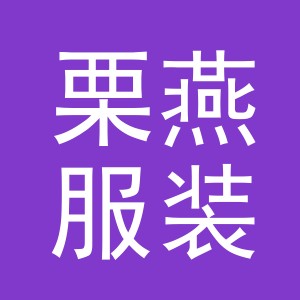 义乌栗燕服装有限公司