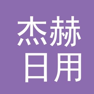 义乌市杰赫日用品有限公司