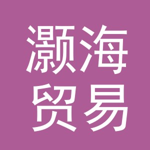 义乌灏海贸易有限公司