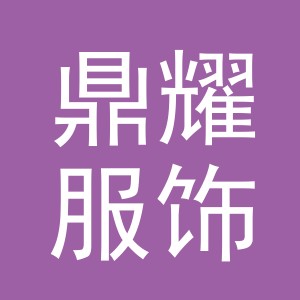 义乌市鼎耀服饰有限公司