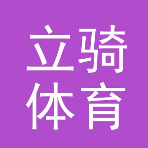 义乌市立骑体育用品有限公司