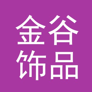义乌金谷饰品有限公司