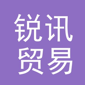 义乌锐讯贸易有限公司
