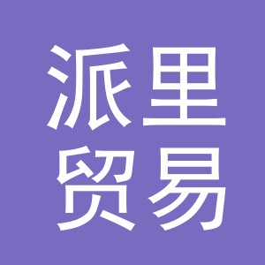 义乌派里贸易有限公司