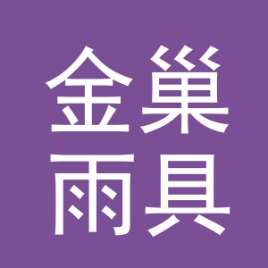 义乌金巢雨具有限公司