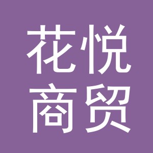义乌花悦商贸有限公司