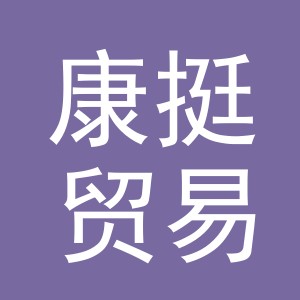 义乌康挺贸易有限公司