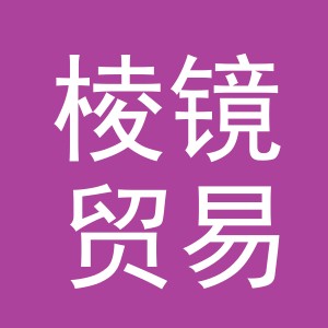 义乌棱镜贸易有限公司