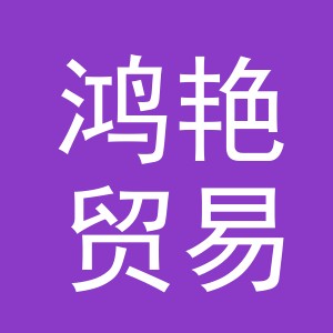 义乌鸿艳贸易有限公司