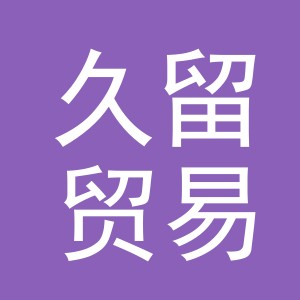 义乌久留贸易有限公司