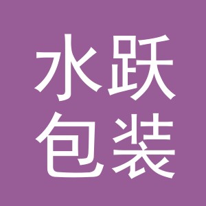 义乌水跃包装有限公司