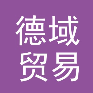 义乌德域贸易有限公司