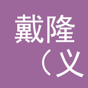 戴隆（义乌）商贸有限公司