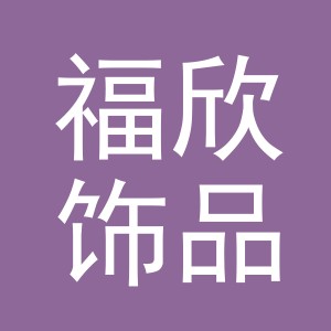 义乌福欣饰品有限公司