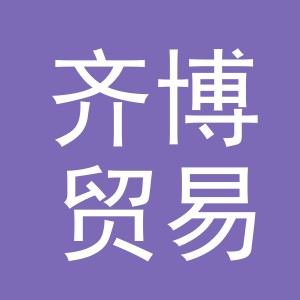 义乌齐博贸易有限公司