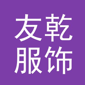 义乌市友乾服饰有限公司