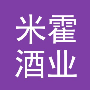 米霍酒业（义乌）有限公司