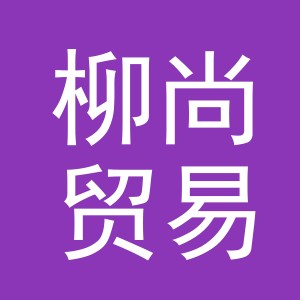 义乌市柳尚贸易有限公司