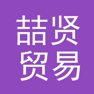 义乌市喆贤贸易有限公司