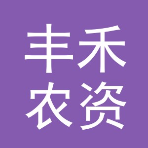 义乌市丰禾农资有限公司