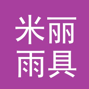 义乌市米丽雨具有限公司