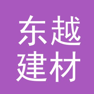 义乌市东越建材有限公司