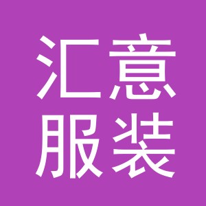义乌市汇意服装有限公司