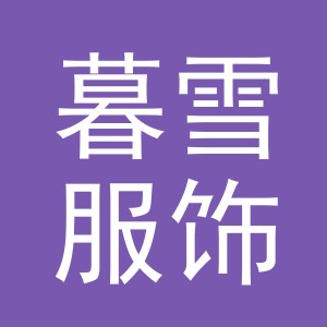 义乌市暮雪服饰有限公司