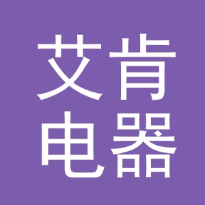 义乌市艾肯电器有限公司