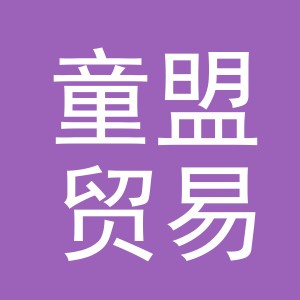 义乌市童盟贸易有限公司