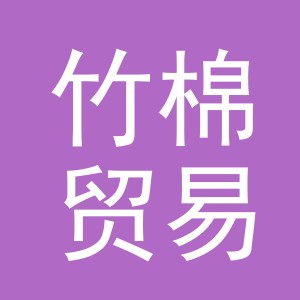 义乌市竹棉贸易有限公司
