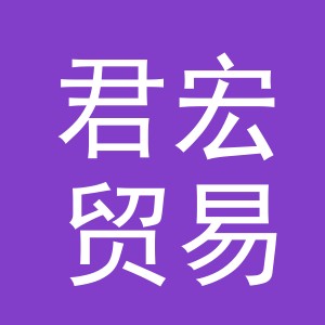 义乌市君宏贸易有限公司
