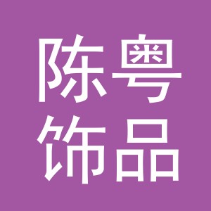 义乌市陈粤饰品有限公司