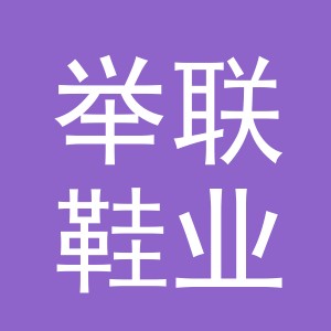 义乌市举联鞋业有限公司