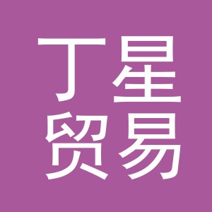 义乌市丁星贸易有限公司