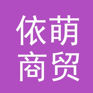 义乌市依萌商贸有限公司