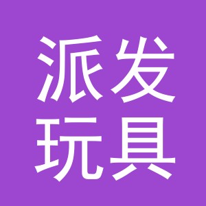 义乌市派发玩具有限公司