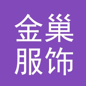 义乌市金巢服饰有限公司
