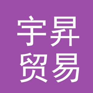 义乌市宇昇贸易有限公司