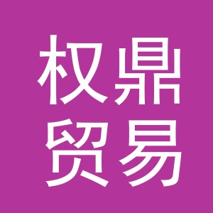 义乌市权鼎贸易有限公司