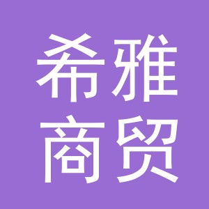 义乌市希雅商贸有限公司