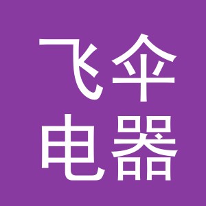 义乌市飞伞电器有限公司