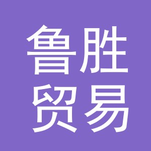 义乌市鲁胜贸易有限公司