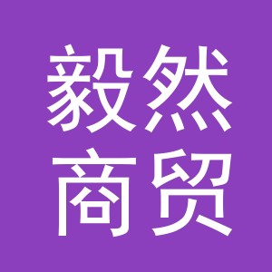 义乌市毅然商贸有限公司